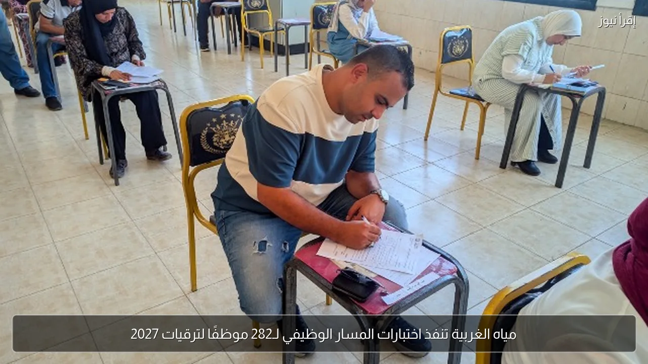 مياه الغربية تنفذ اختبارات المسار الوظيفي لـ282 موظفًا لترقيات 2027