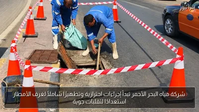 شركة مياه البحر الأحمر تبدأ إجراءات احترازية وتطهيرًا شاملًا لغرف الأمطار استعدادًا لتقلبات جوية