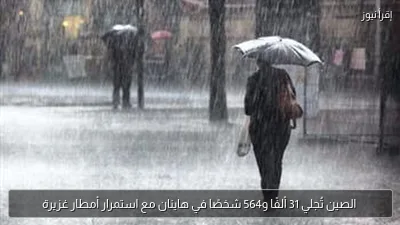 الصين تُجلي 31 ألفًا و564 شخصًا في هاينان مع استمرار أمطار غزيرة