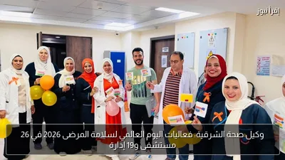 وكيل صحة الشرقية: فعاليات اليوم العالمي لسلامة المرضى 2026 في 26 مستشفى و19 إدارة