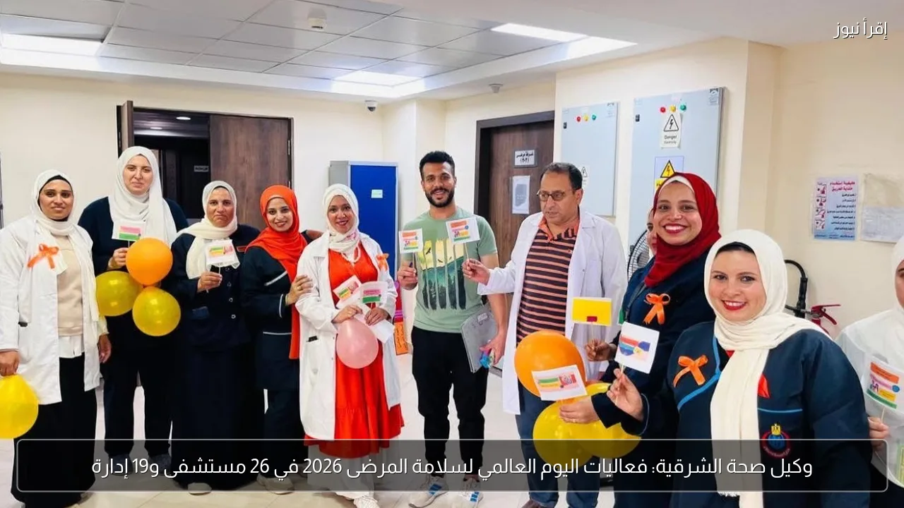 وكيل صحة الشرقية: فعاليات اليوم العالمي لسلامة المرضى 2026 في 26 مستشفى و19 إدارة