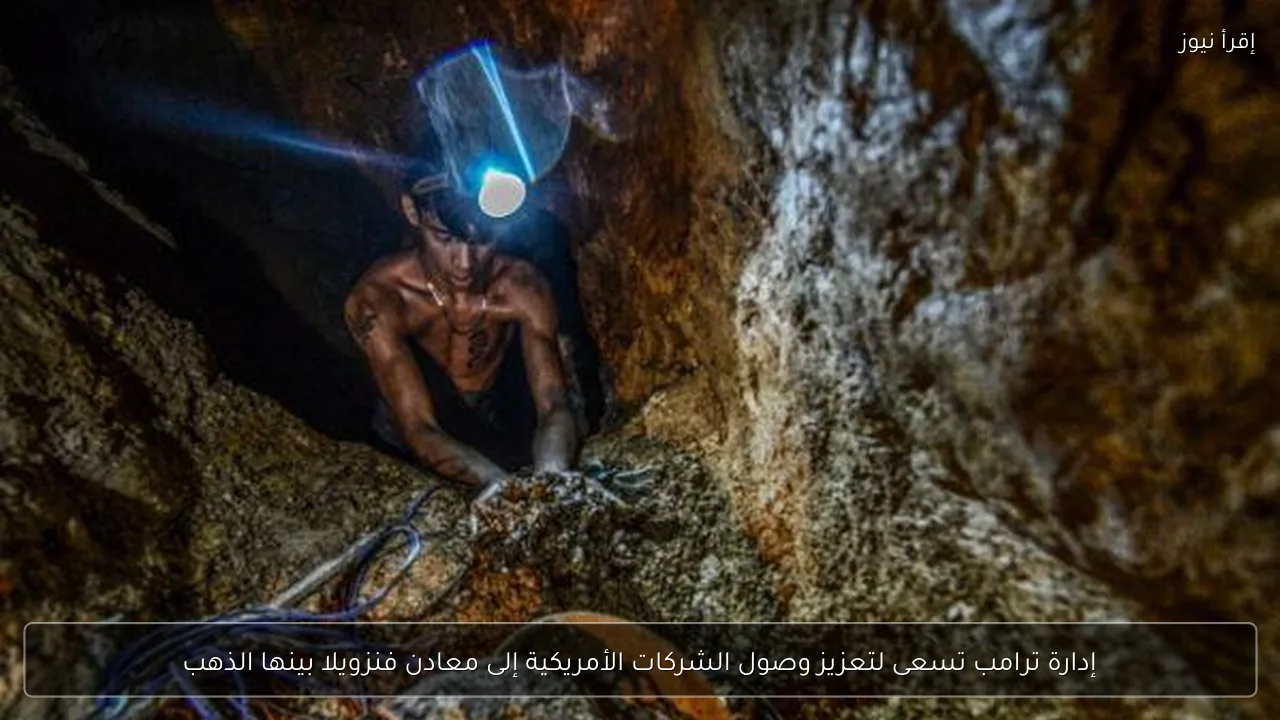 إدارة ترامب تسعى لتعزيز وصول الشركات الأمريكية إلى معادن فنزويلا بينها الذهب