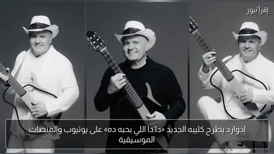 إدوارد يطرح كليبه الجديد «دا دا اللي بحبه ده» على يوتيوب والمنصات الموسيقية
