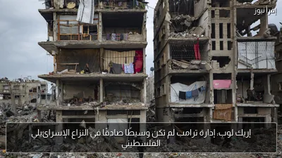 إريك لوب: إدارة ترامب لم تكن وسيطًا صادقًا في النزاع الإسرائيلي الفلسطيني