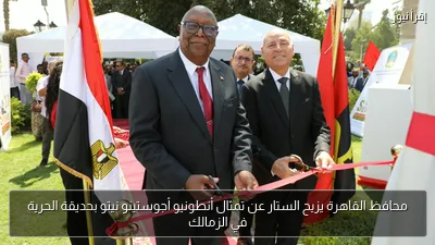 محافظ القاهرة يزيح الستار عن تمثال أنطونيو أجوستينو نيتو بحديقة الحرية في الزمالك