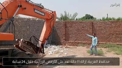 محافظ الغربية: إزالة 11 حالة تعد على الأراضي الزراعية خلال 24 ساعة