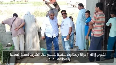 الفيوم: إزالة 11 خزانًا أرضيًا وبلاستيكيًا لتجميع مياه الشرب تمهيدًا لبيعها بالمخالفة للقانون