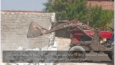 محافظ الشرقية: إزالة 19 حالة تعدٍ على الأراضي الزراعية وأملاك الدولة خلال اليوم التاسع من المرحلة الأولى للموجة الـ30