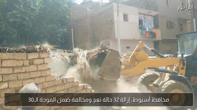 محافظ أسيوط: إزالة 32 حالة تعدٍ ومخالفة ضمن الموجة الـ30