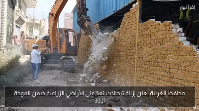 محافظ الغربية يعلن إزالة 6 حالات تعدّ على الأراضي الزراعية ضمن الموجة الـ30