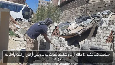 محافظ قنا: تنفيذ 53 حالة إزالة وتفكيك مخالفات بناء على أراضٍ زراعية وأملاك دولة
