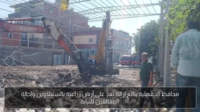 محافظ الدقهلية يتابع إزالة تعدٍ على أرض زراعية بالسنبلاوين وإحالة المخالفين للنيابة