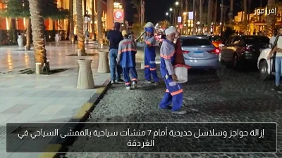 إزالة حواجز وسلاسل حديدية أمام 7 منشآت سياحية بالممشى السياحي في الغردقة