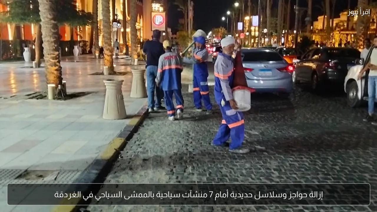إزالة حواجز وسلاسل حديدية أمام 7 منشآت سياحية بالممشى السياحي في الغردقة