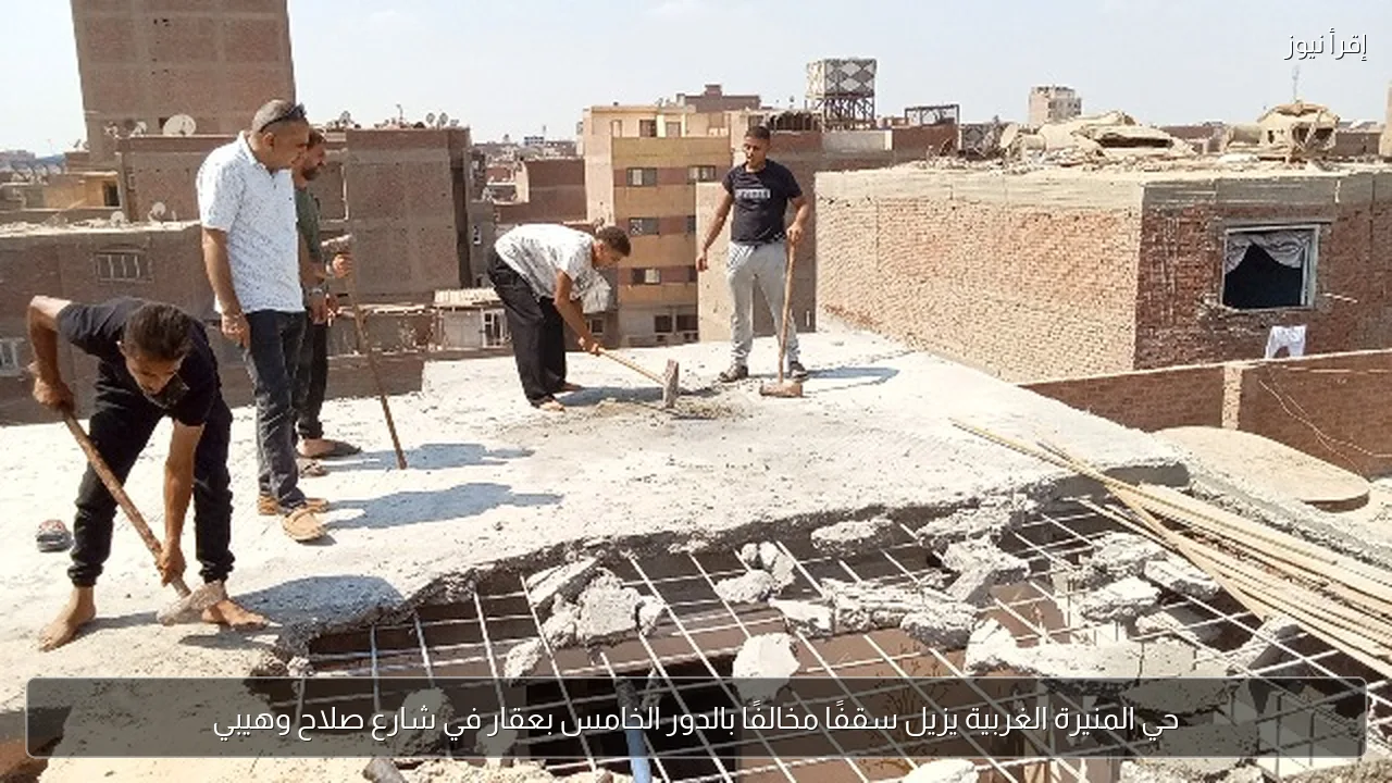 حي المنيرة الغربية يزيل سقفًا مخالفًا بالدور الخامس بعقار في شارع صلاح وهيبي