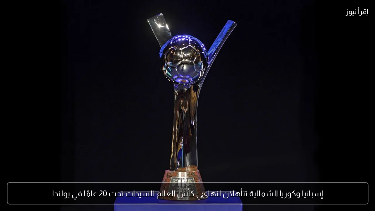 إسبانيا وكوريا الشمالية تتأهلان لنهائي كأس العالم للسيدات تحت 20 عامًا في بولندا