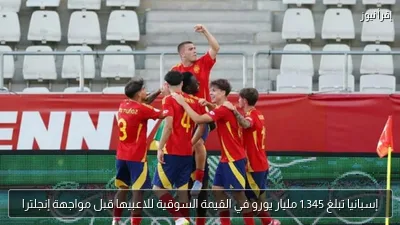 إسبانيا تبلغ 1.345 مليار يورو في القيمة السوقية للاعبيها قبل مواجهة إنجلترا