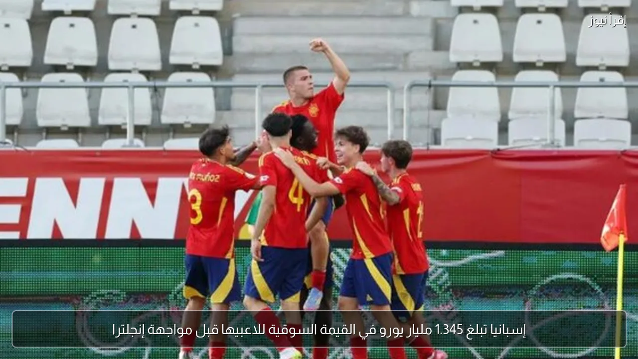 إسبانيا تبلغ 1.345 مليار يورو في القيمة السوقية للاعبيها قبل مواجهة إنجلترا