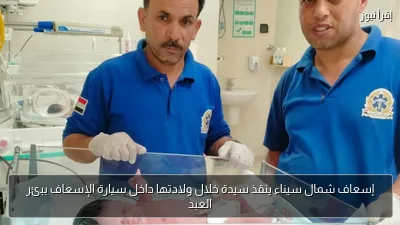 إسعاف شمال سيناء ينقذ سيدة خلال ولادتها داخل سيارة الإسعاف ببئر العبد