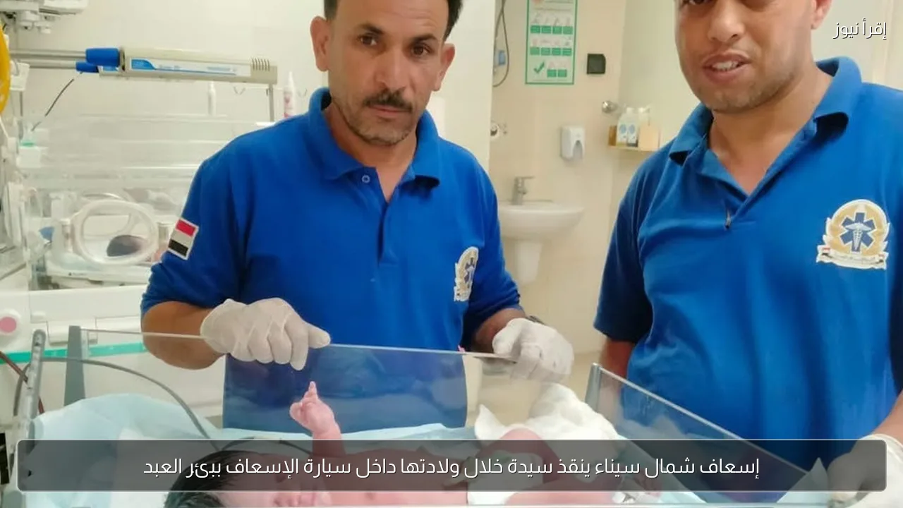 إسعاف شمال سيناء ينقذ سيدة خلال ولادتها داخل سيارة الإسعاف ببئر العبد
