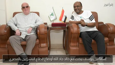 إسماعيل يوسف يبحث مع خالد جاد الله أوضاع قطاع الناشئين بالمصري