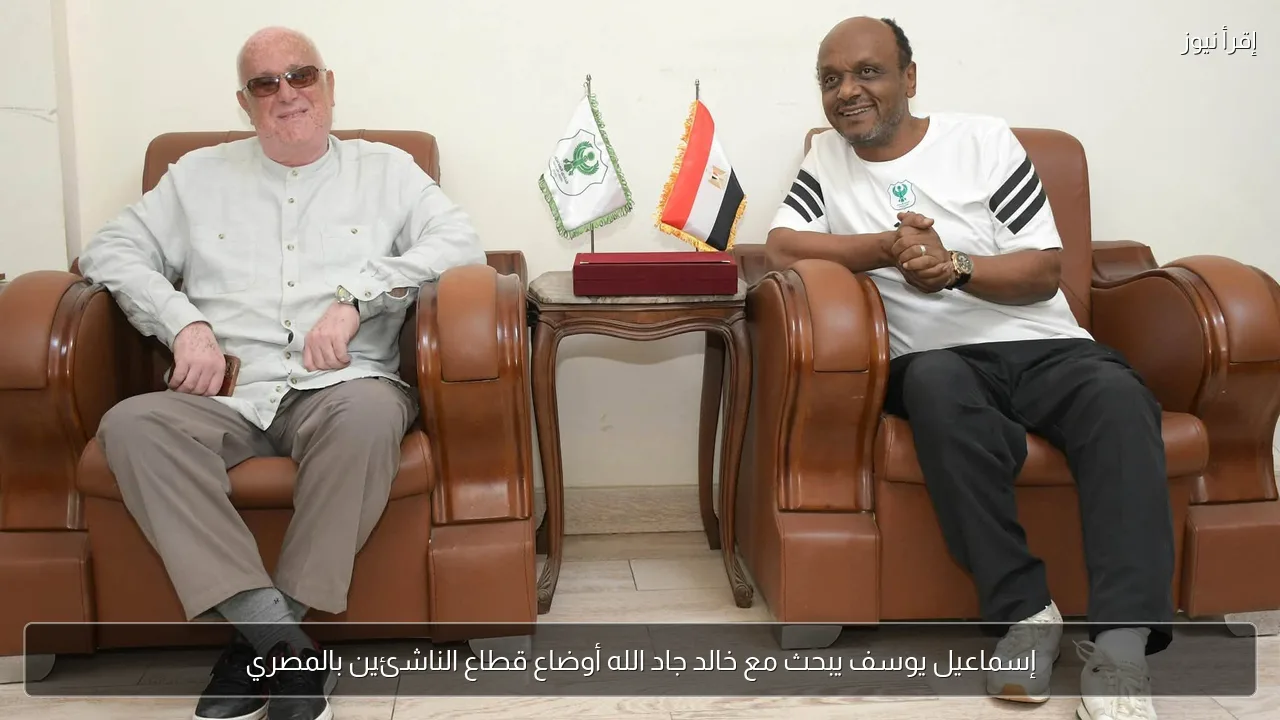 إسماعيل يوسف يبحث مع خالد جاد الله أوضاع قطاع الناشئين بالمصري