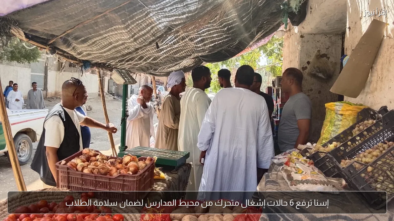 إسنا ترفع 6 حالات إشغال متحرك من محيط المدارس لضمان سلامة الطلاب
