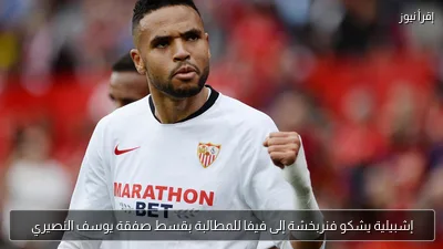 إشبيلية يشكو فنربخشة إلى فيفا للمطالبة بقسط صفقة يوسف النصيري