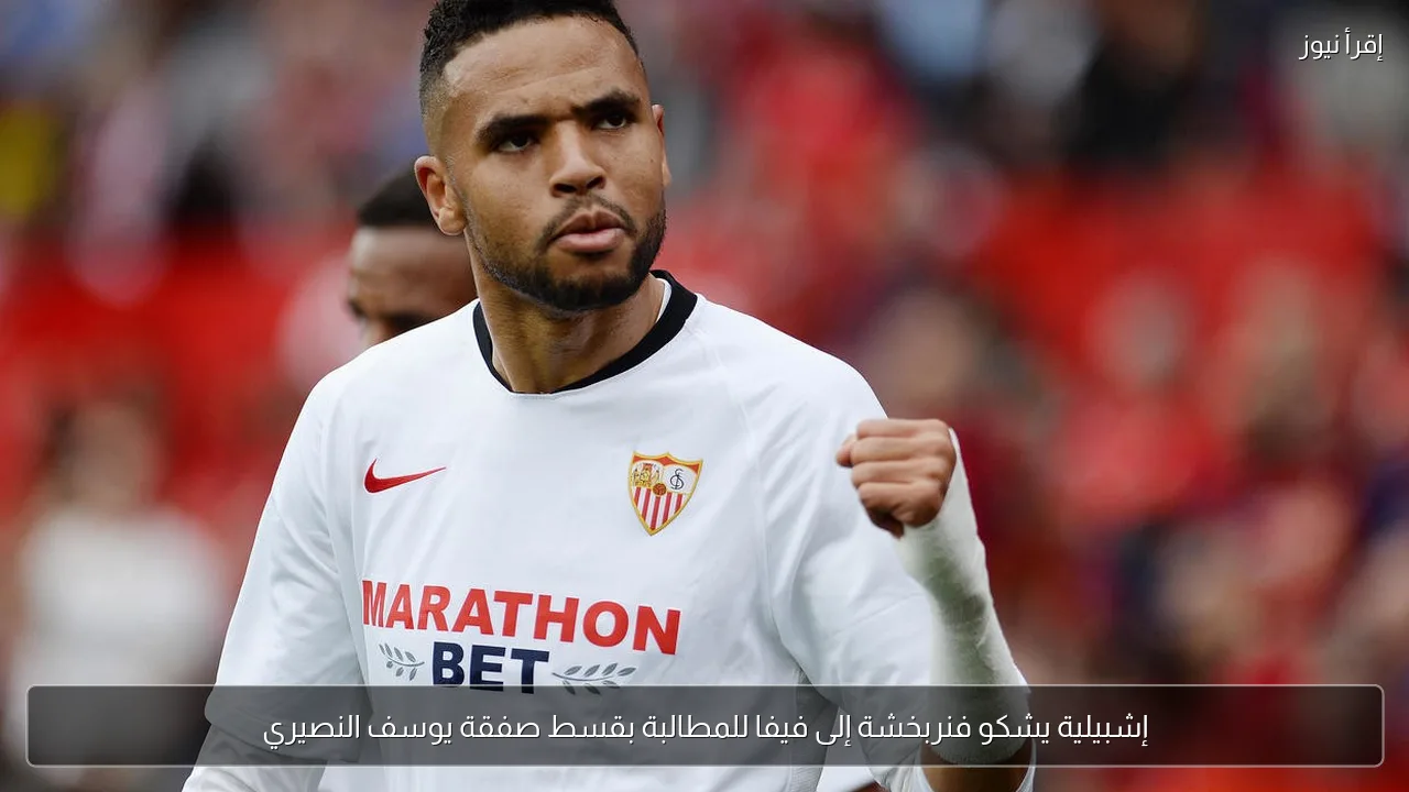 إشبيلية يشكو فنربخشة إلى فيفا للمطالبة بقسط صفقة يوسف النصيري
