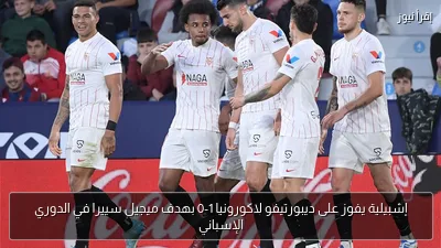 إشبيلية يفوز على ديبورتيفو لاكورونيا 1-0 بهدف ميجيل سييرا في الدوري الإسباني