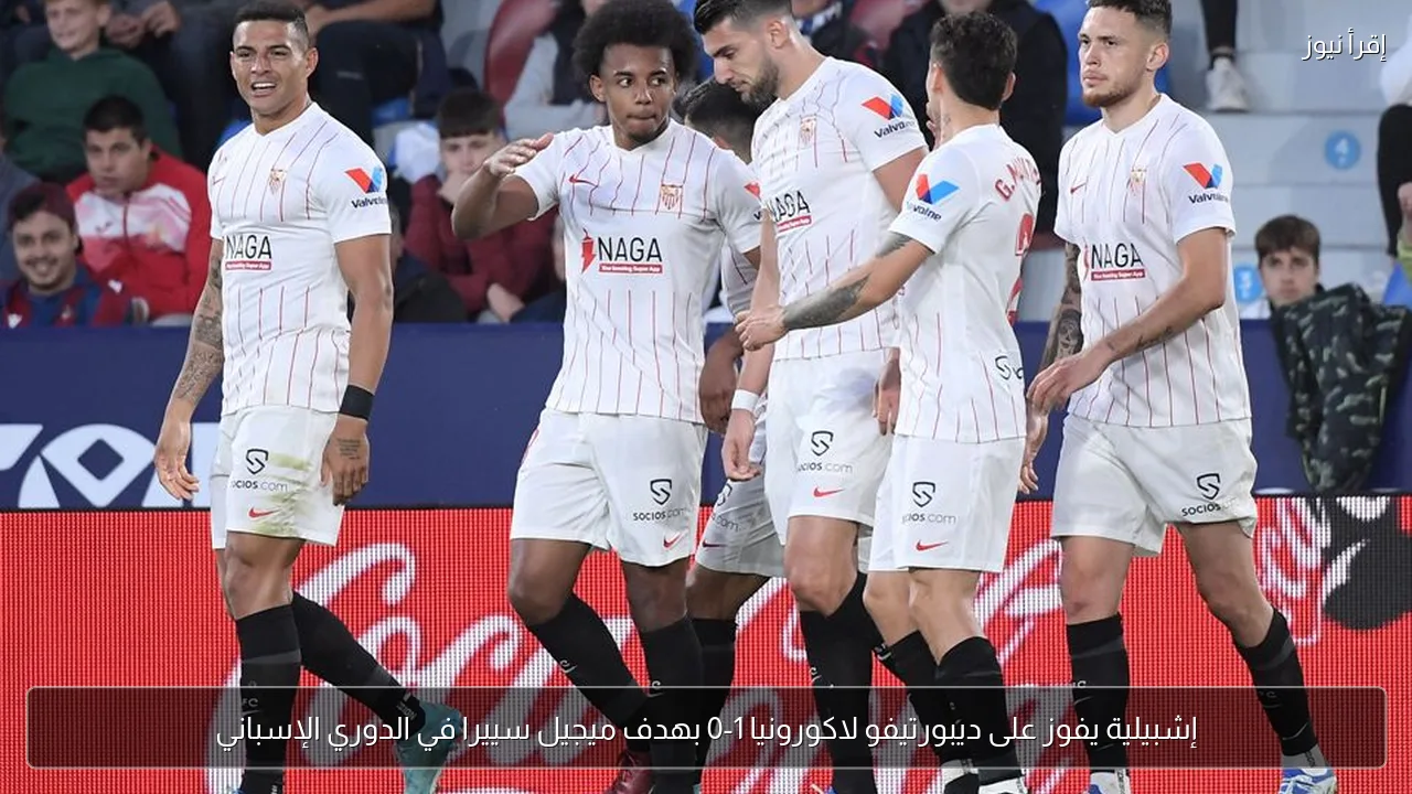 إشبيلية يفوز على ديبورتيفو لاكورونيا 1-0 بهدف ميجيل سييرا في الدوري الإسباني
