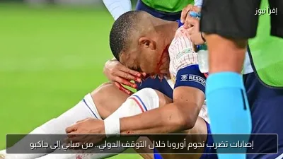 إصابات تضرب نجوم أوروبا خلال التوقف الدولي.. من مبابي إلى جاكبو