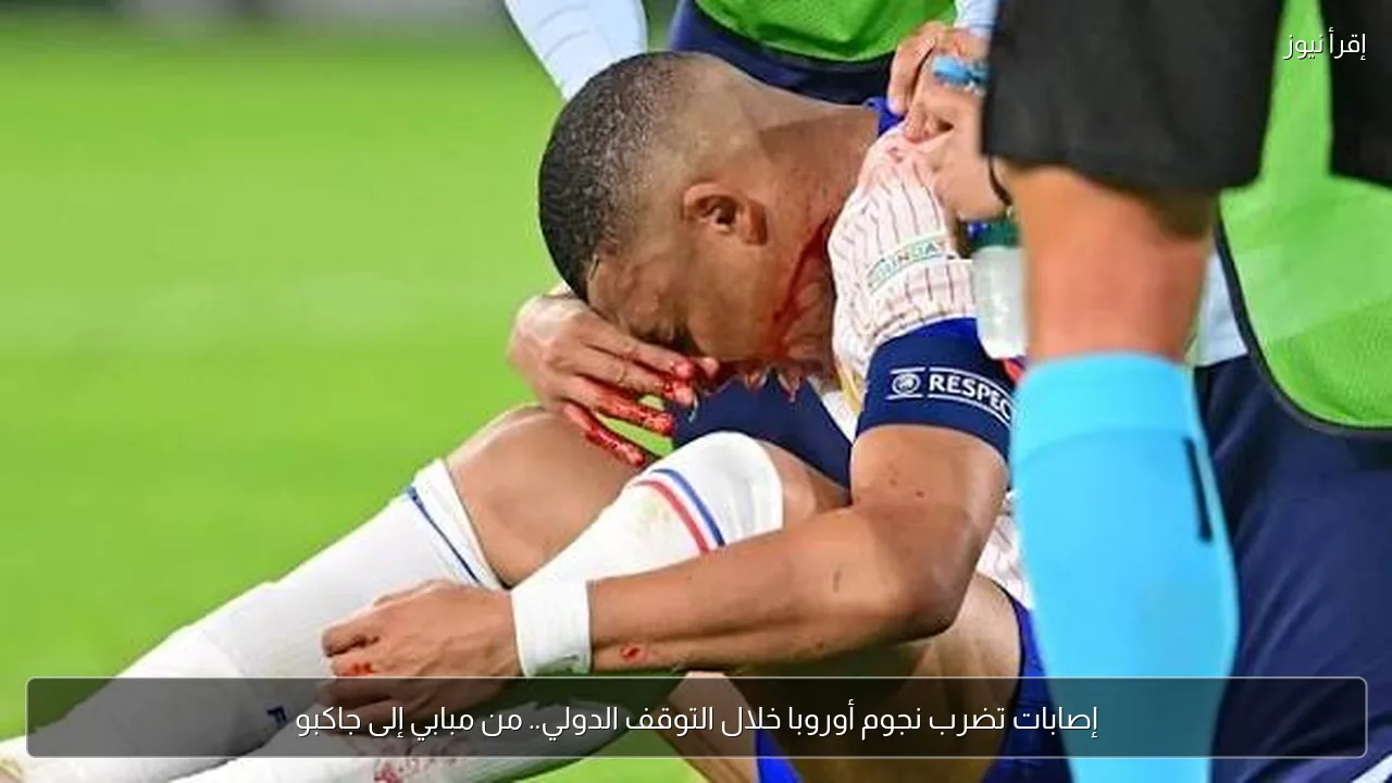 إصابات تضرب نجوم أوروبا خلال التوقف الدولي.. من مبابي إلى جاكبو