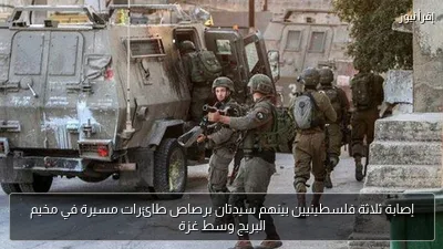إصابة ثلاثة فلسطينيين بينهم سيدتان برصاص طائرات مسيرة في مخيم البريج وسط غزة