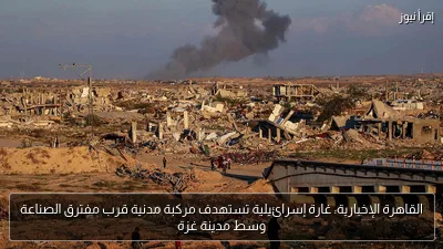 القاهرة الإخبارية: غارة إسرائيلية تستهدف مركبة مدنية قرب مفترق الصناعة وسط مدينة غزة