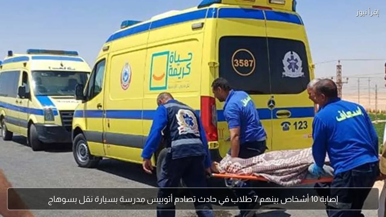 إصابة 10 أشخاص بينهم 7 طلاب في حادث تصادم أتوبيس مدرسة بسيارة نقل بسوهاج