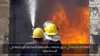 إصابة 20 شخصًا في حريق مخلفات بالمنطقة الصناعية بأبو خليفة في الإسماعيلية
