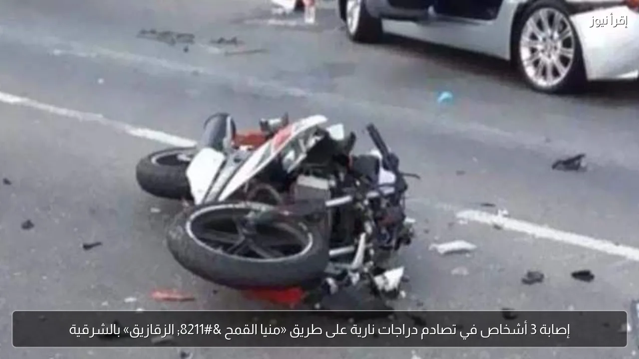 إصابة 3 أشخاص في تصادم دراجات نارية على طريق «منيا القمح – الزقازيق» بالشرقية