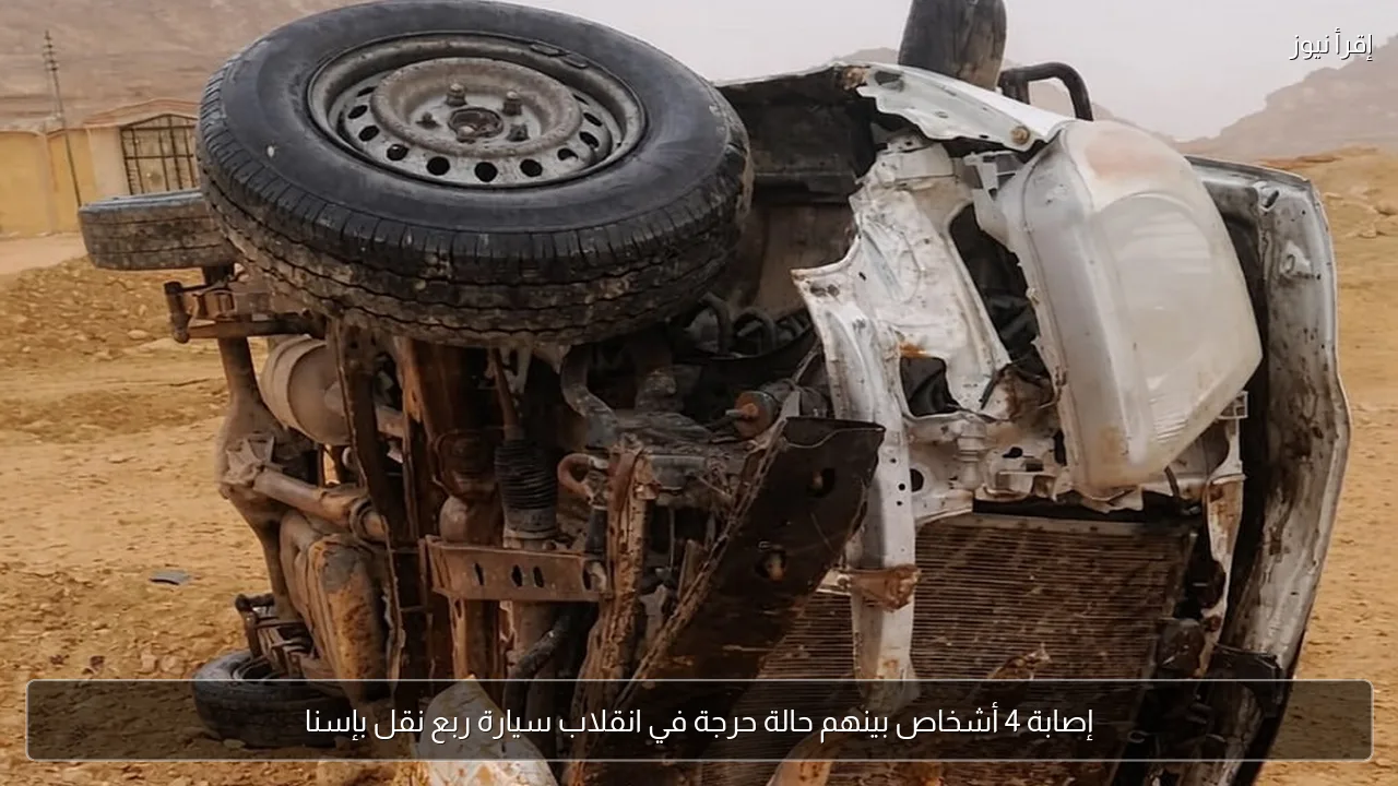 إصابة 4 أشخاص بينهم حالة حرجة في انقلاب سيارة ربع نقل بإسنا