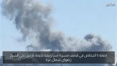 إصابة 5 أشخاص في قصف مسيرة إسرائيلية لخيمة نازحين بحي الشيخ رضوان شمال غزة