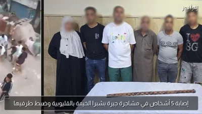 إصابة 5 أشخاص في مشاجرة جيرة بشبرا الخيمة بالقليوبية وضبط طرفيها
