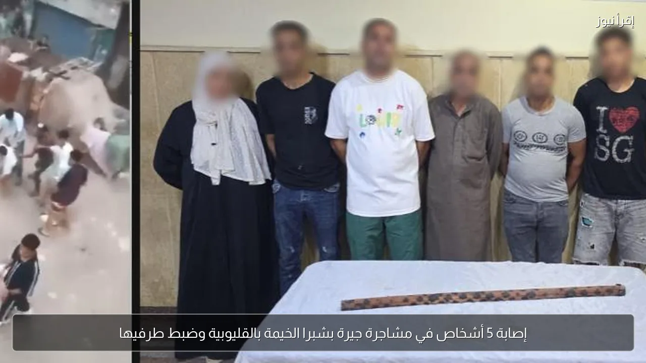 إصابة 5 أشخاص في مشاجرة جيرة بشبرا الخيمة بالقليوبية وضبط طرفيها