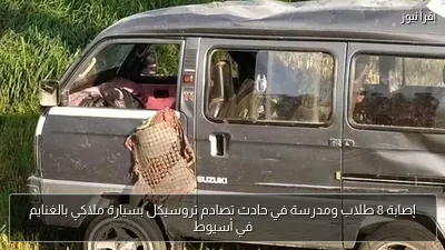 إصابة 8 طلاب ومدرسة في حادث تصادم تروسيكل بسيارة ملاكي بالغنايم في أسيوط