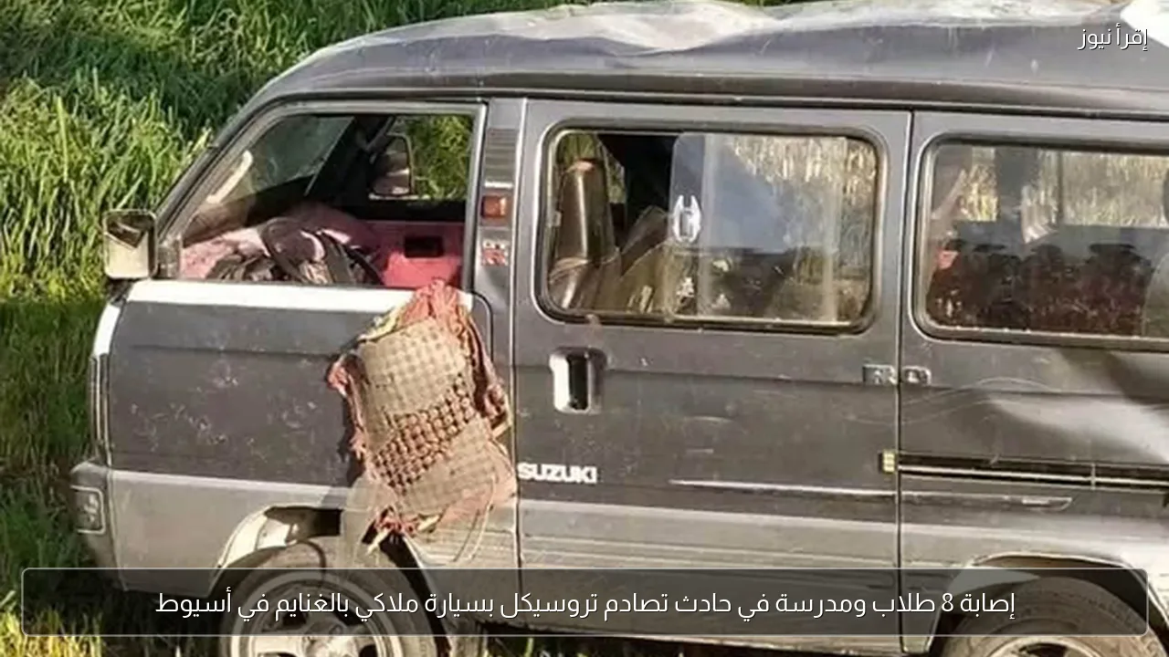 إصابة 8 طلاب ومدرسة في حادث تصادم تروسيكل بسيارة ملاكي بالغنايم في أسيوط