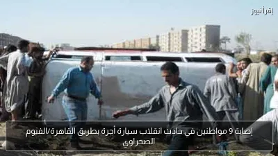 إصابة 9 مواطنين في حادث انقلاب سيارة أجرة بطريق القاهرة/الفيوم الصحراوي