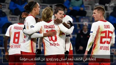 إصابة في الكتف تُبعد أسان ويدراوجو عن الملاعب مؤقتًا