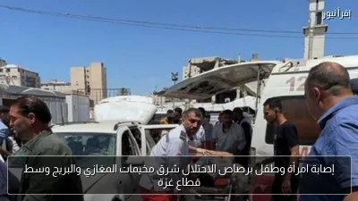 إصابة امرأة وطفل برصاص الاحتلال شرق مخيمات المغازي والبريج وسط قطاع غزة