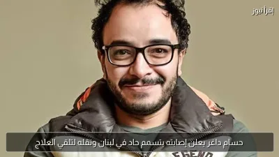 حسام داغر يعلن إصابته بتسمم حاد في لبنان ونقله لتلقي العلاج