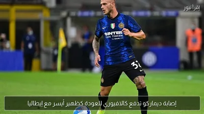 إصابة ديماركو تدفع كالافيوري للعودة كظهير أيسر مع إيطاليا