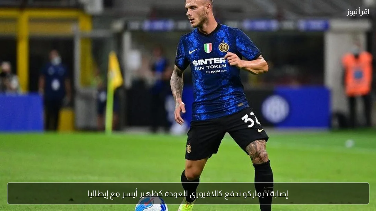 إصابة ديماركو تدفع كالافيوري للعودة كظهير أيسر مع إيطاليا